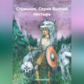 Странник. Серия Волчий пастырь