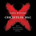 Свидетель Икс