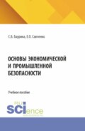 Основы экономической и промышленной безопасности. (Аспирантура, Бакалавриат, Магистратура). Учебное пособие.