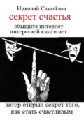 Секрет счастья