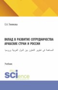 Вклад в развитие сотрудничества арабских стран и России. (Бакалавриат, Магистратура). Учебник.