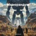 Меморандум
