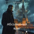 Абсолютный враг