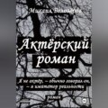 Актёрский роман