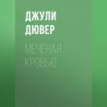 Меченая кровью