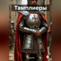 Тамплиеры