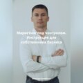 Маркетинг под контролем. Инструкция для собственника бизнеса