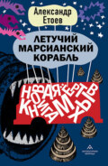 Летучий марсианский корабль