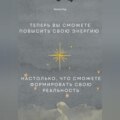 Теперь вы сможете повысить свою энергию настолько, что сможете формировать свою реальность