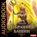 Избранник Башни. Книга 8. Война. Том 2. Tower Edition