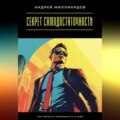 Секрет самодостаточности. Как обрести уверенность в себе