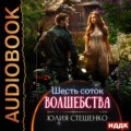 Шесть соток волшебства