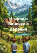 Игорек и Ванечка приключения в деревне