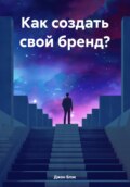 Как создать свой бренд?