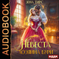 Невеста Хозяина Бури