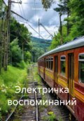 Электричка воспоминаний