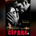Слушай шёпот сердца