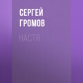 Настя