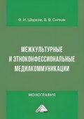 Межкультурные и этноконфессиональные медиакоммуникации