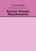 Кризис Фёдора Михайловича