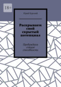 Раскрываем свой скрытый потенциал. Живи! Твори! Богатей!