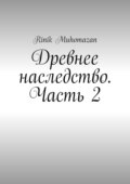 Древнее наследство. Часть 2