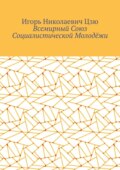 Всемирный союз социалистической молодёжи