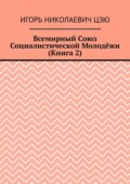 Всемирный союз социалистической молодёжи. Книга 2