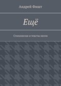 Ещё. Стихопесни и тексты песен