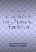 С любовью от Моргана Бриджет. Моя душа навсегда с тобой