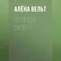 По праву силы