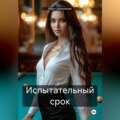 Испытательный срок