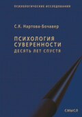 Психология суверенности. Десять лет спустя