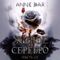 Живое Серебро. Часть I-II