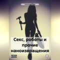 Секс, роботы и прочие наноизвращения
