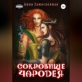 Сокровище чародея