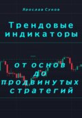 Трендовые индикаторы: от основ до продвинутых стратегий