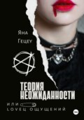 Теория неожиданности, или Loveц ощущений