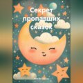 Секрет пропавших сказок