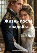 Жизнь после свадьбы