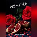 Измена