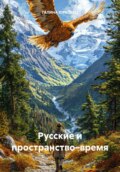 РУССКИЕ И ПРОСТРАНСТВО–ВРЕМЯ