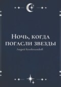 Ночь, когда погасли звезды