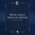 Ночь, когда погасли звезды
