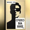 Очкование