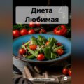 " Диета Любимая "