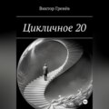 Цикличное 20
