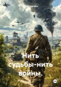 Нить судьбы-нить войны