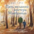 Пять желаний мистера Макбрайда