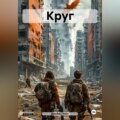 Круг